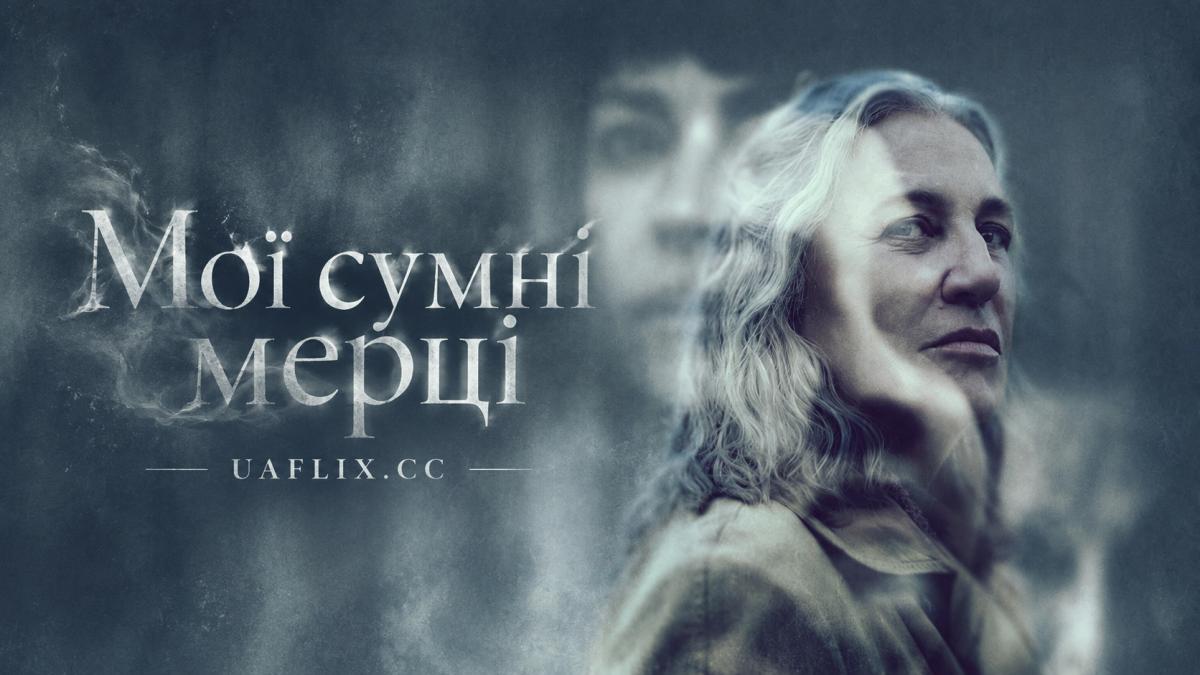 Мої сумні мерці / My Sad Dead / Mis muertos tristes