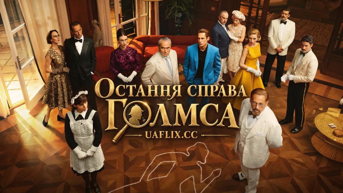 Остання справа Голмса / The Final Problem / El problema final