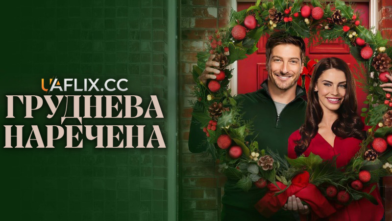 Груднева наречена / A December Bride