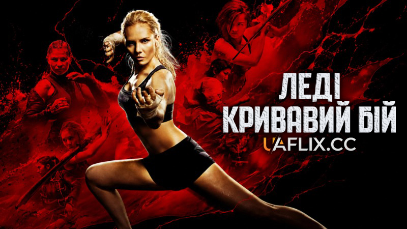 Леді Кривавий бій / Lady Bloodfight