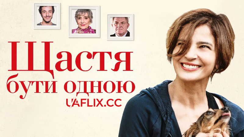 Щастя бути одною / Assolo