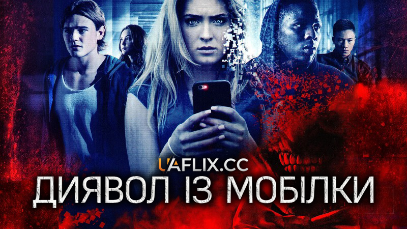 Диявол із мобілки / Bedeviled