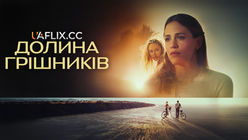 Долина грішників / Племена Палос Вердес / The Tribes of Palos Verdes