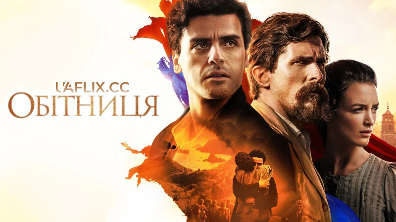 Обітниця / The Promise / La promesa