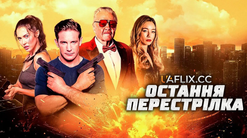 Остання перестрілка / The Last Gunfight
