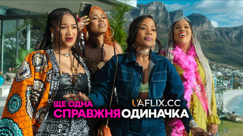 Ще одна справжня одиначка / Seriously Single Too