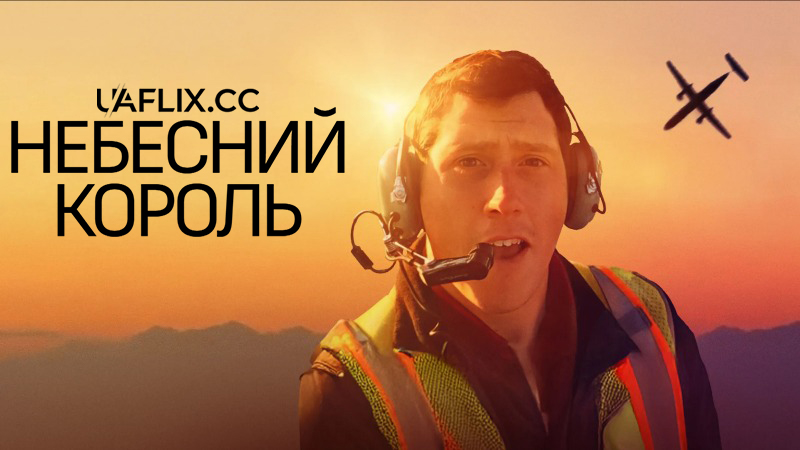 Небесний король / #Скайкінг / #Skyking