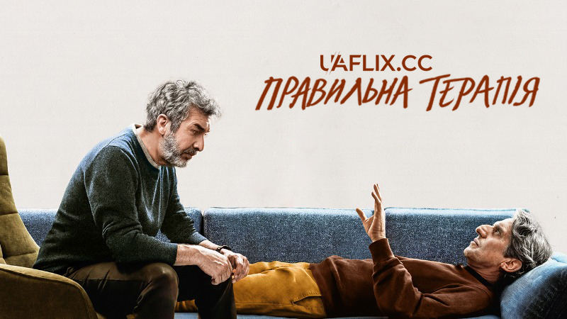 Правильна терапія / Lo dejamos acá / A Good Therapist / Therapy Done Right