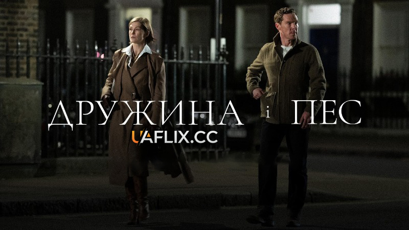 Дружина і пес / Wife and Dog