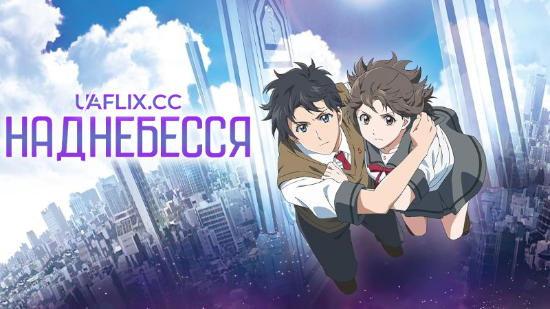 Наднебесся / Over the Sky / Kimi wa kanata