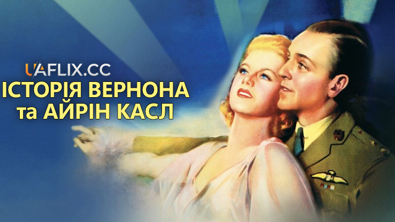 Історія Вернона та Айрін Касл / The Story of Vernon and Irene Castle
