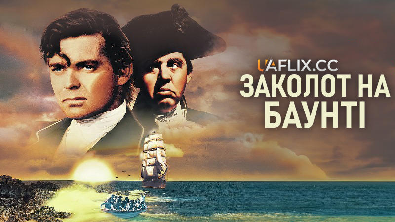 Заколот на Баунті / Mutiny on the Bounty