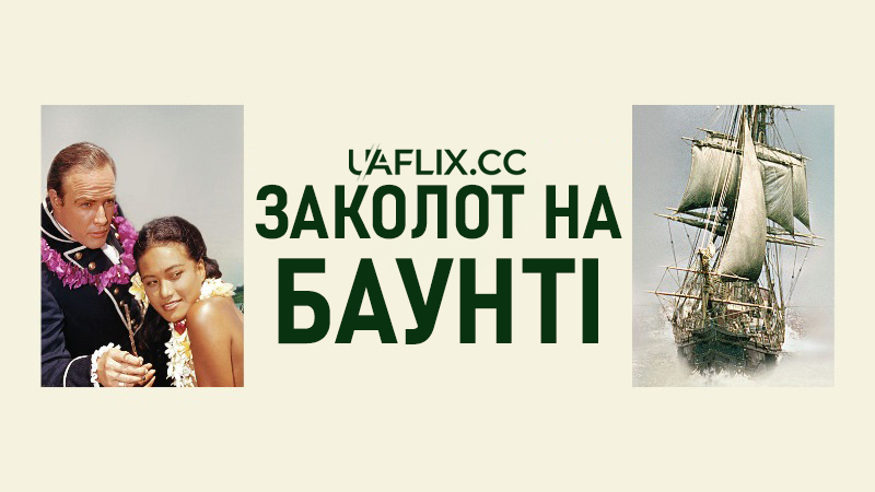 Заколот на Баунті / Mutiny on the Bounty