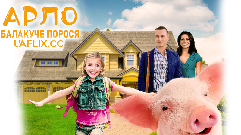 Арло: Балакуче порося / Arlo: The Burping Pig