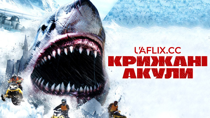 Крижані акули / Ice Sharks