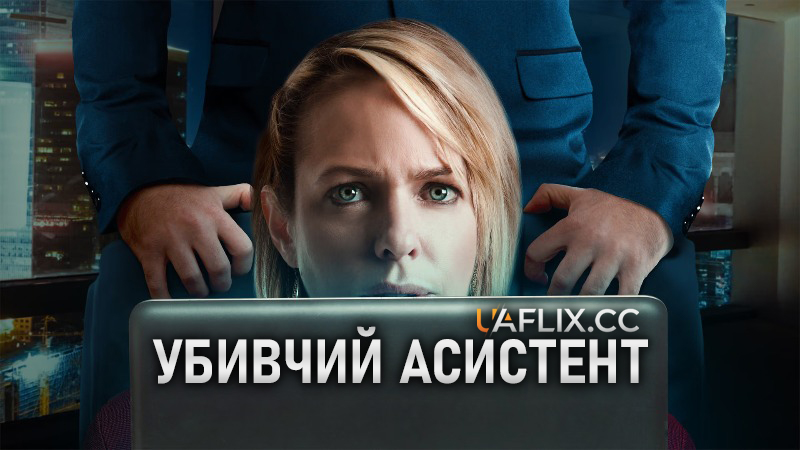 Убивчий асистент / Убивчий помічник / Killer Assistant / The Assistant