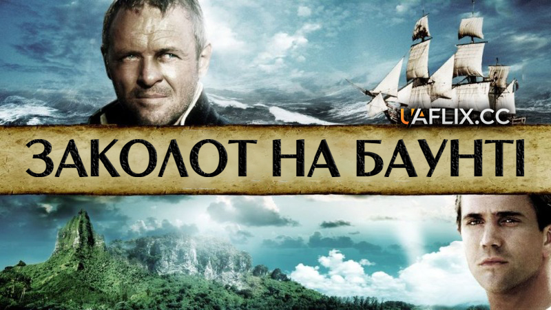 Заколот на Баунті / The Bounty