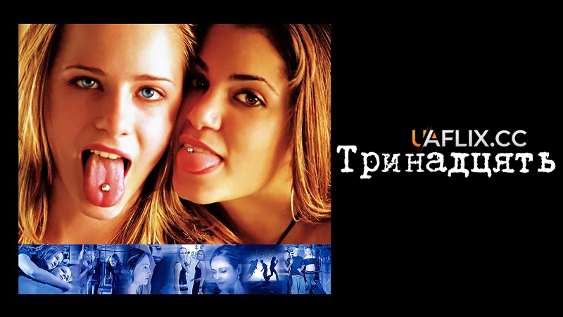 Тринадцять / Тринадцятирічні / Thirteen