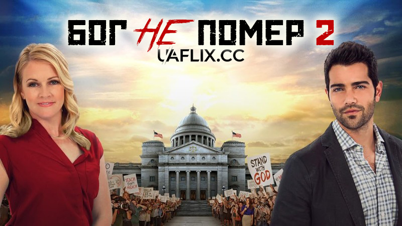 Бог не помер 2 / God's Not Dead 2
