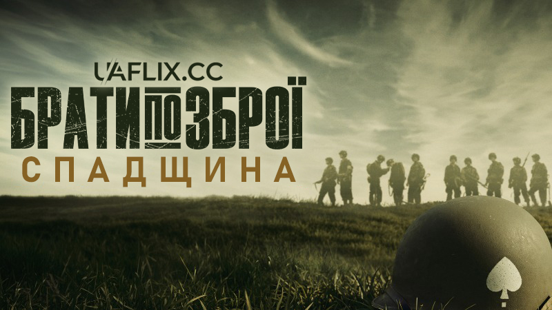 Брати по зброї: Спадщина / Band of Brothers: Legacy