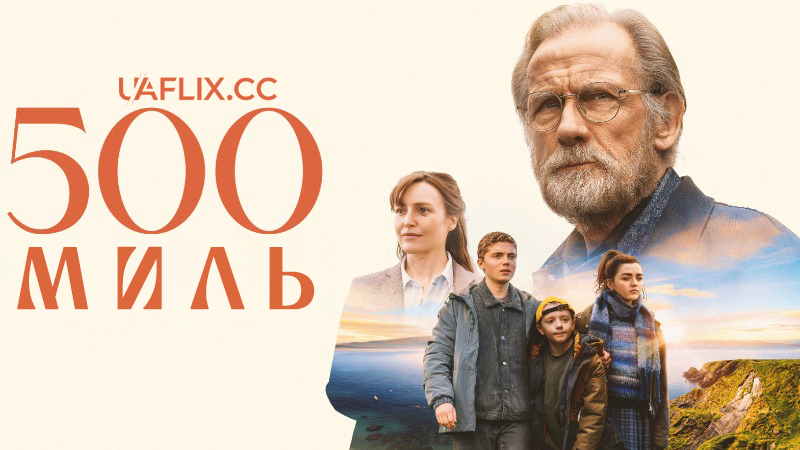 500 миль / 500 Miles