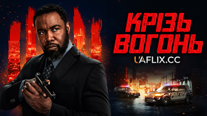 Крізь вогонь / Drive Through Fire
