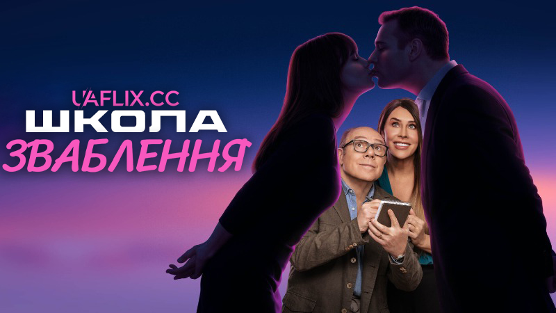 Школа зваблення / Scuola di seduzione / School of Seduction