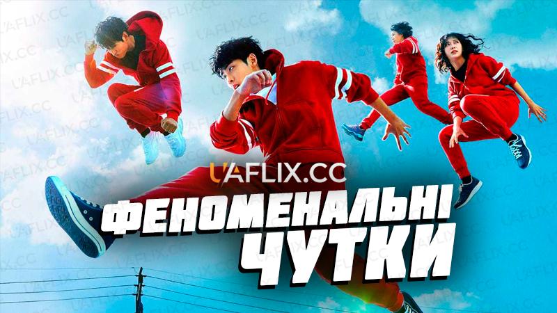 Феноменальні чутки / The Uncanny Counter / Gyeongiroun somun