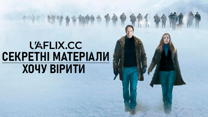 Секретні матеріали: Хочу вірити / The X Files: I Want to Believe
