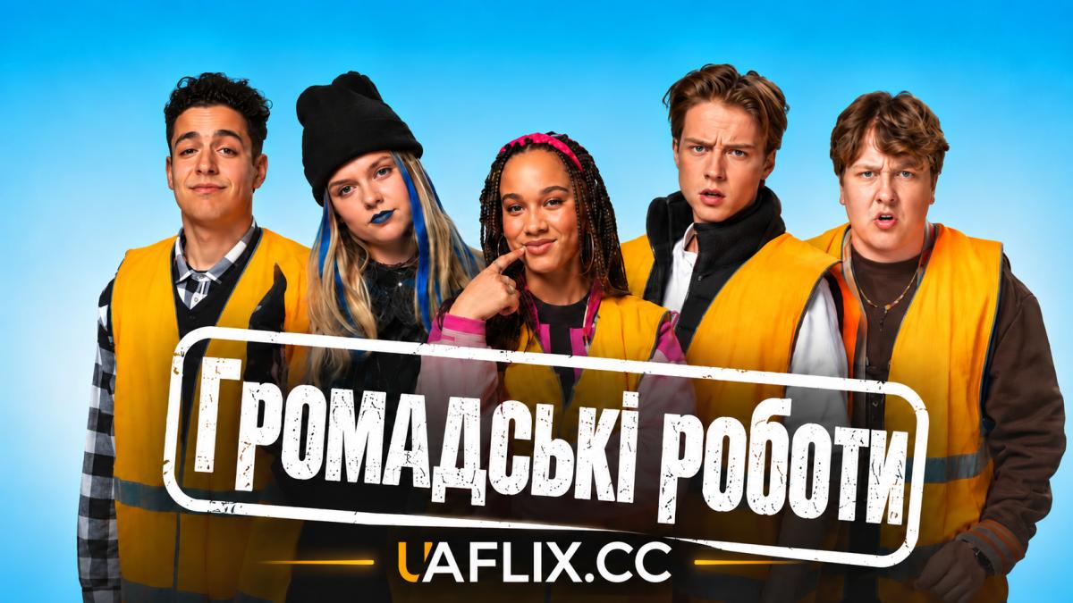 Громадські роботи / Taakstraf
