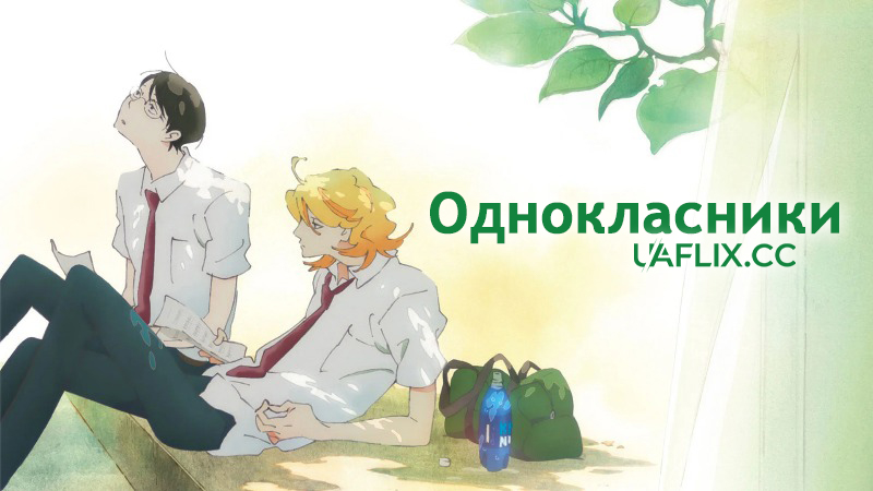 Однокласники / Doukyuusei / Dou Kyu Sei: Classmates