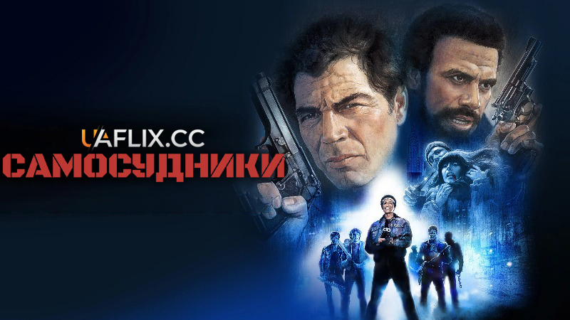 Карателі / Самосудники / Vigilante
