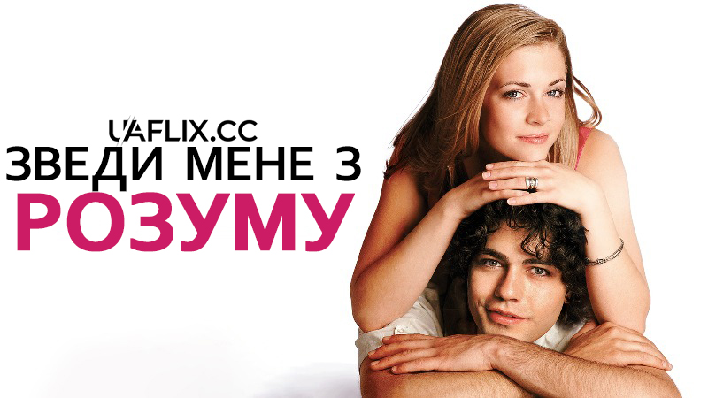 Зведи мене з розуму / Drive Me Crazy