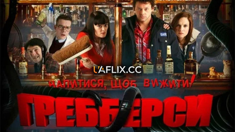 Гребберси / Grabbers