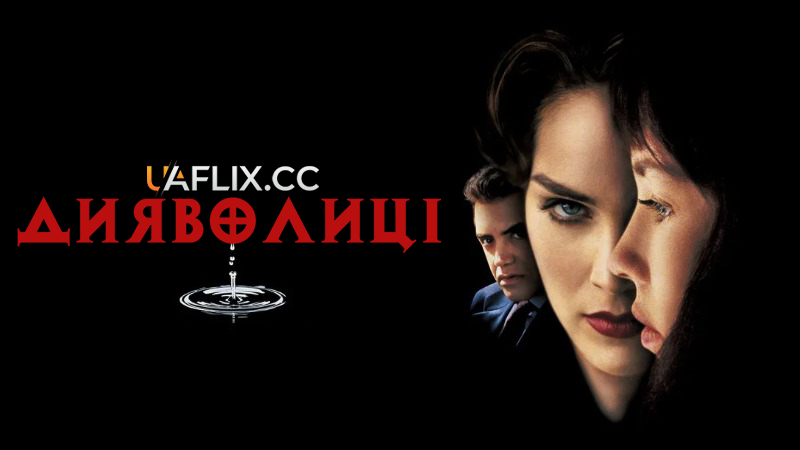Дияволиці / Diabolique