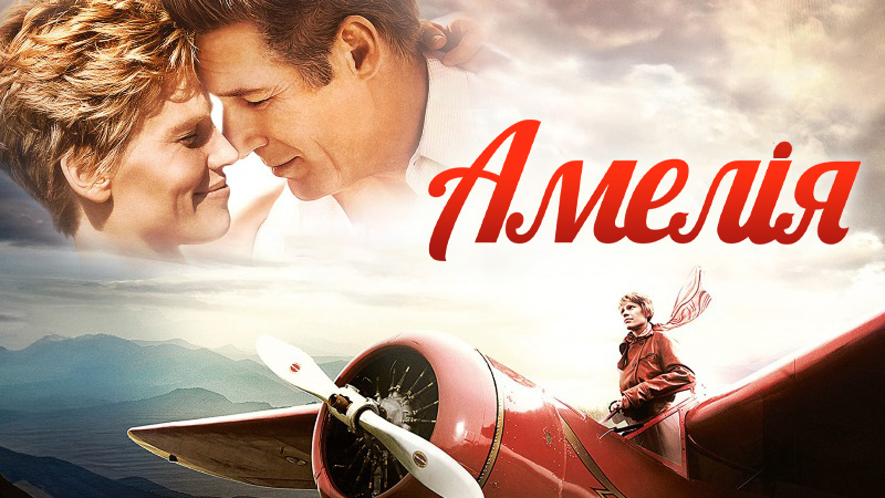 Амелія / Amelia