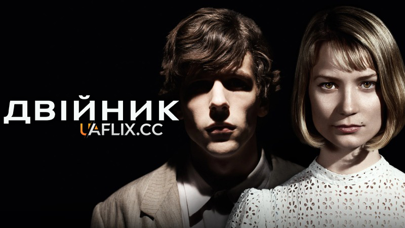Двійник / The Double
