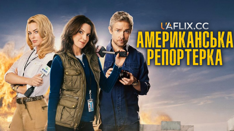 Американська репортерка / Whiskey Tango Foxtrot