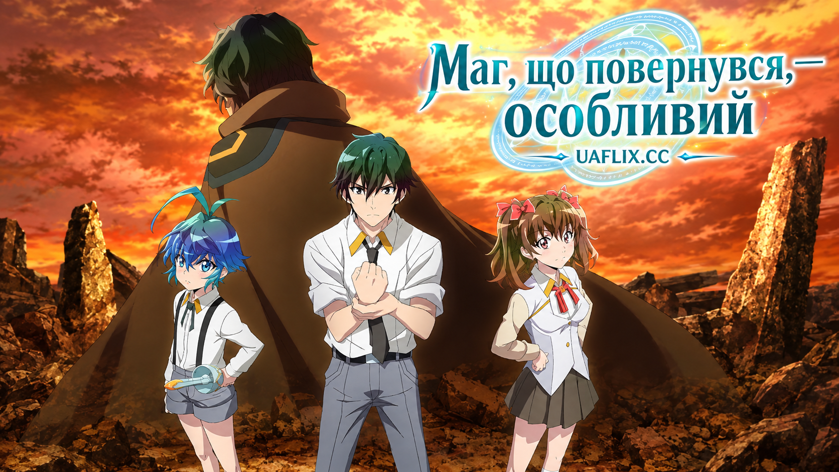 Маг, що повернувся, — особливий / Магія поверненого має бути особливою / A Returners Magic Should Be Special