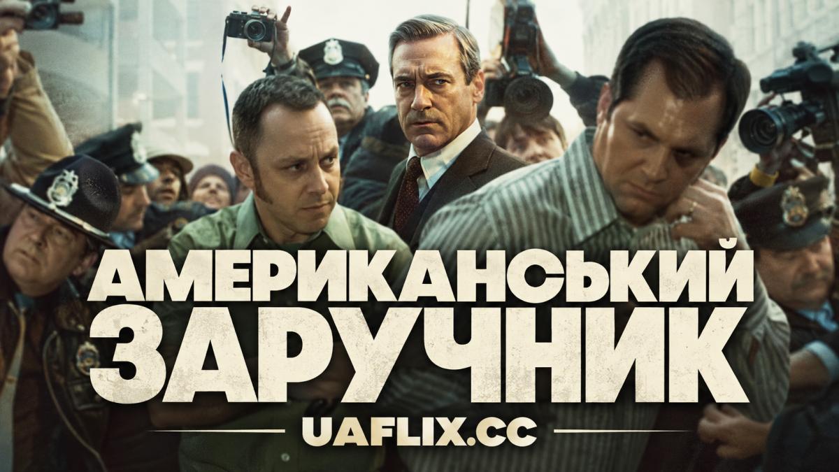 Американський заручник / American Hostage