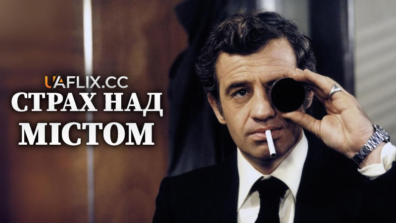 Страх над містом / Peur sur la ville / The Night Caller