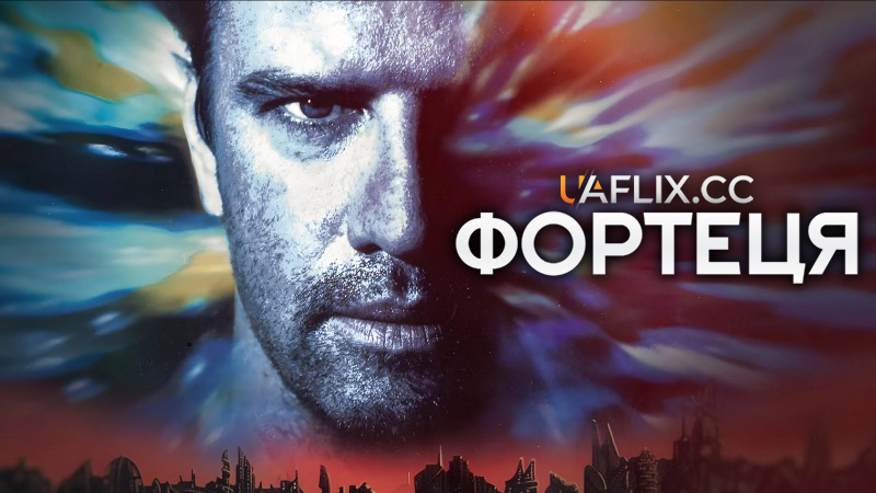 Фортеця 1 / Fortress