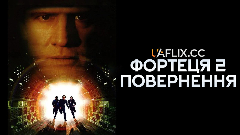Фортеця 2: Повернення / Fortress 2: Re-Entry