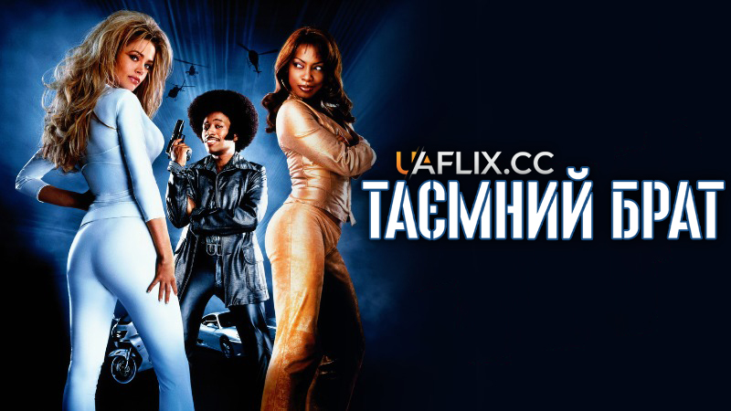 Таємний брат / Undercover Brother