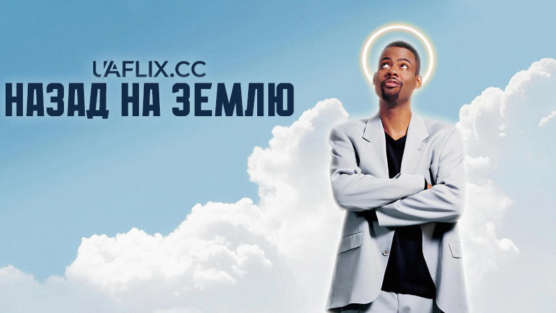 Назад на Землю / Down to Earth