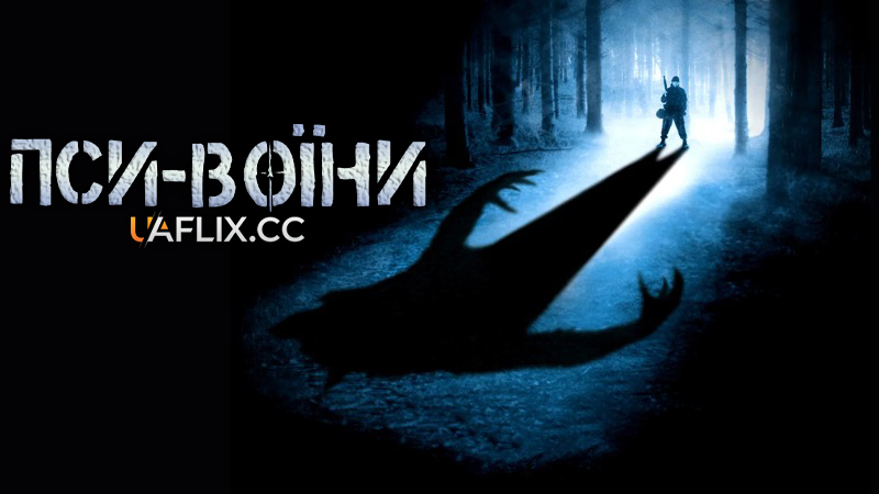 Пси-солдати / Пси-воїни / Dog Soldiers