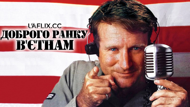 Доброго ранку, В'єтнам / Good Morning, Vietnam