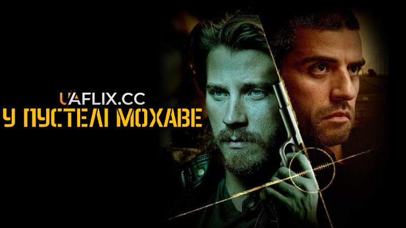 У пустелі Мохаве / Mojave