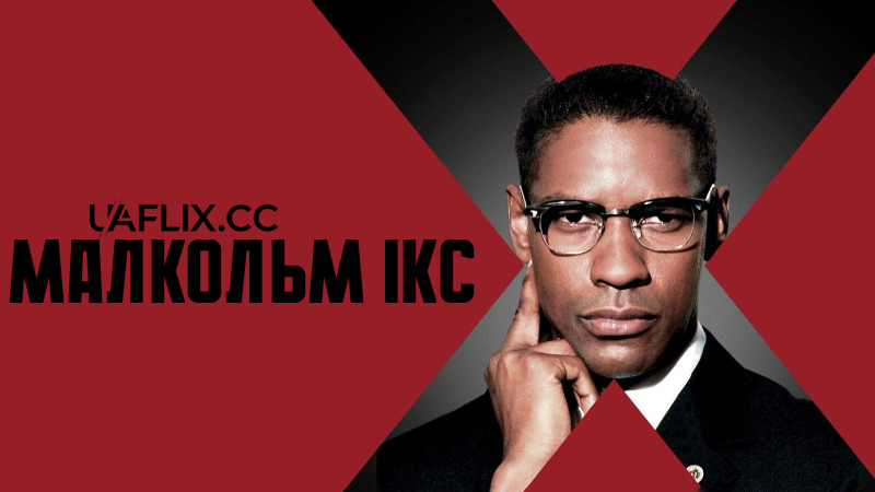 Малкольм Ікс / Malcolm X