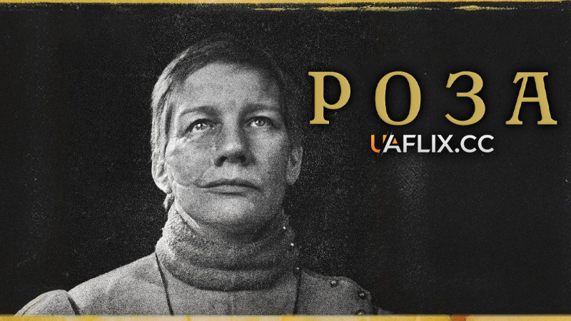 Роза / Роуз / Rose